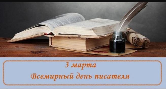 Прошёл тематический день, посвящённый Всемирному дню писателя Прошёл тематический день, посвящённый Всемирному дню писателя.